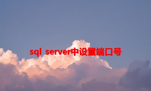 SQL Server中设置端口号